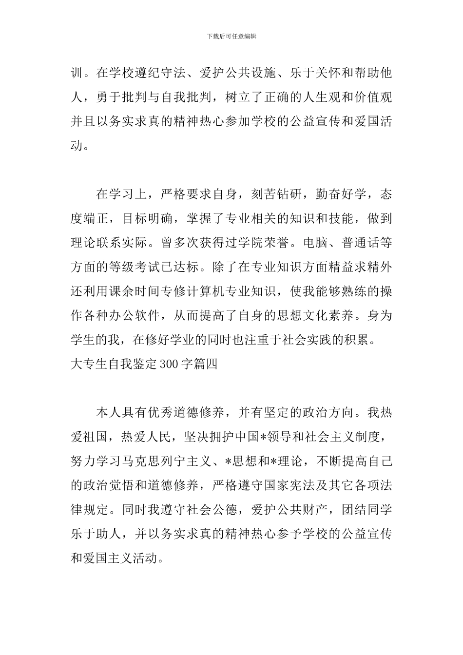 大专生自我鉴定300字6篇_第3页