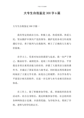 大专生自我鉴定300字6篇