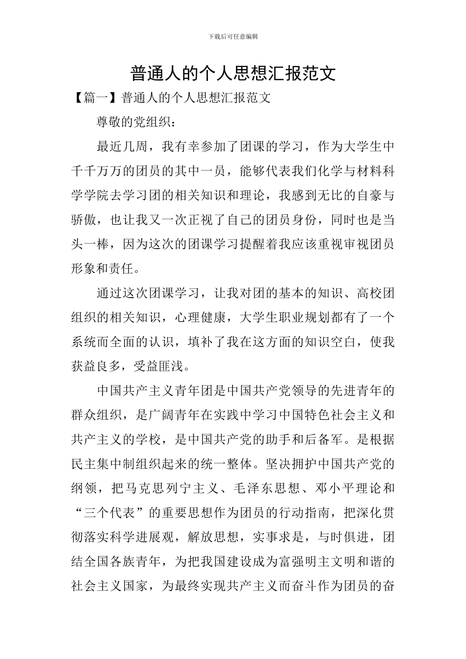普通人的个人思想汇报范文_第1页