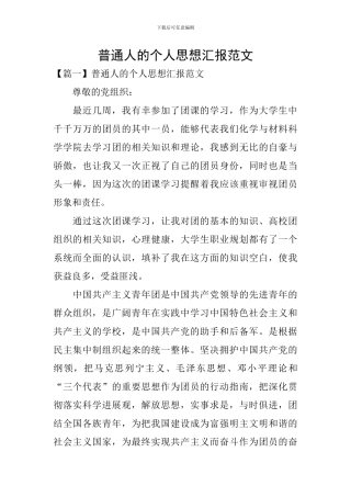 普通人的个人思想汇报范文