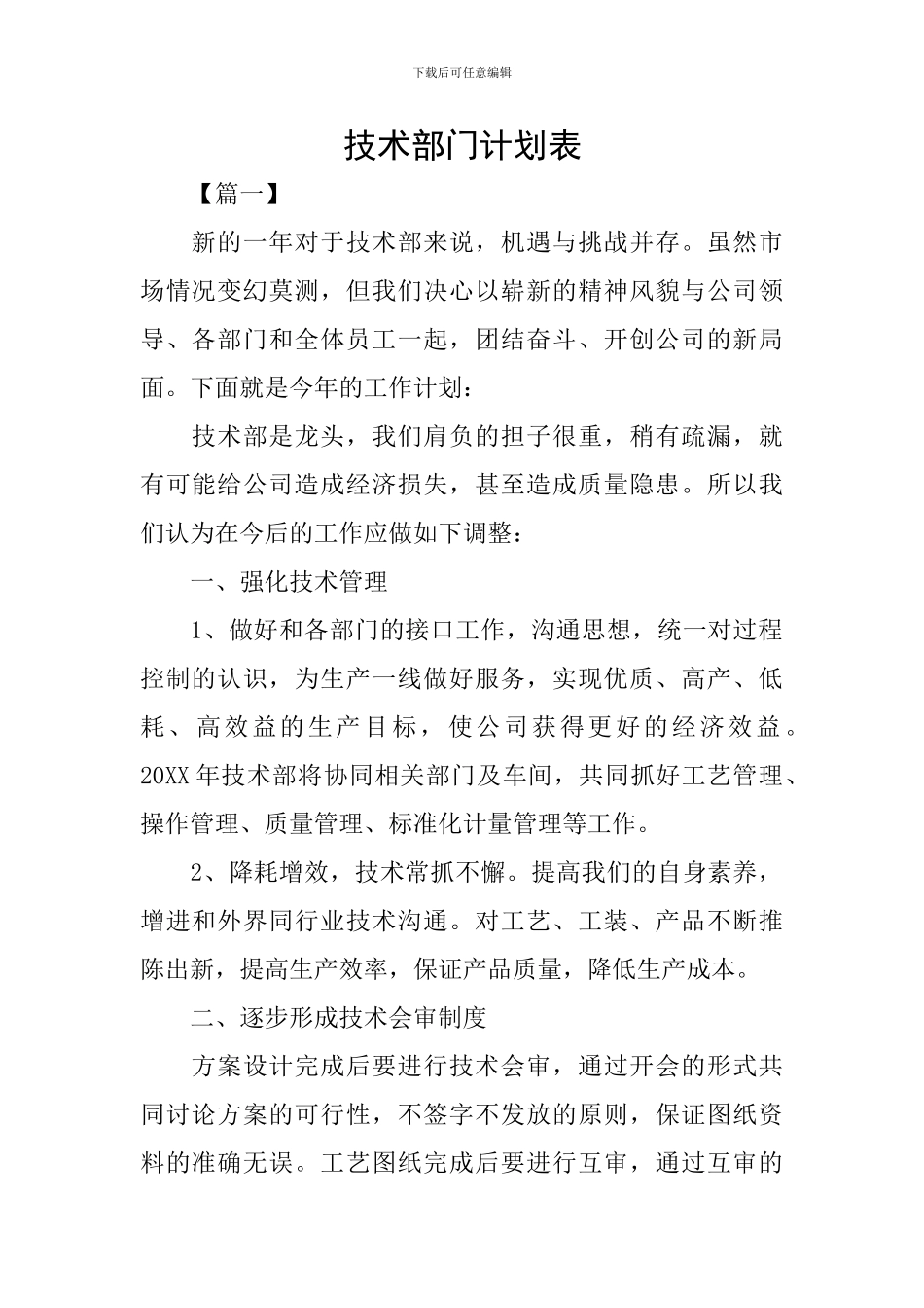 技术部门计划表_第1页