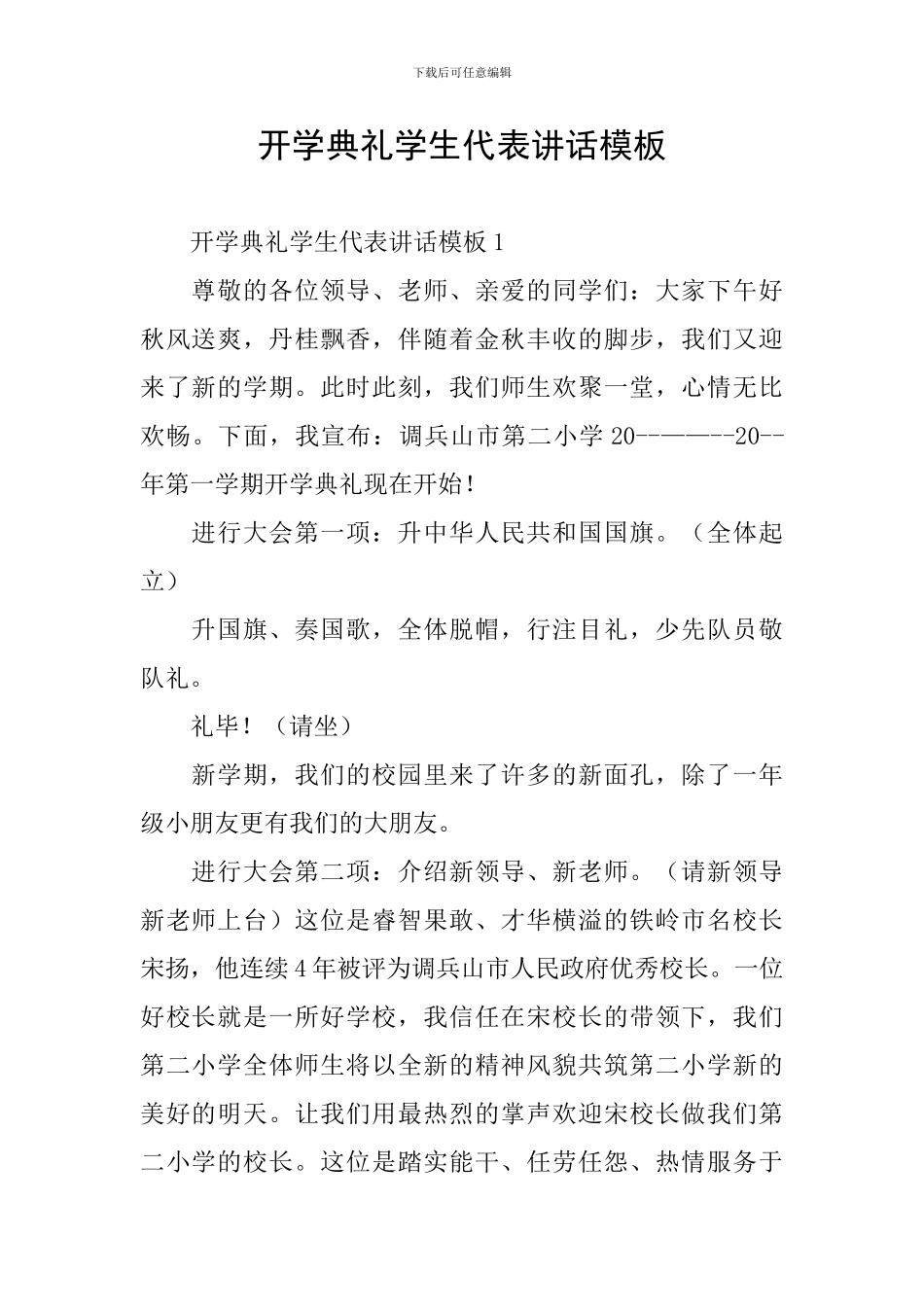 开学典礼学生代表讲话模板_第1页