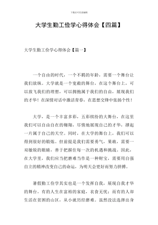 大学生勤工俭学心得体会