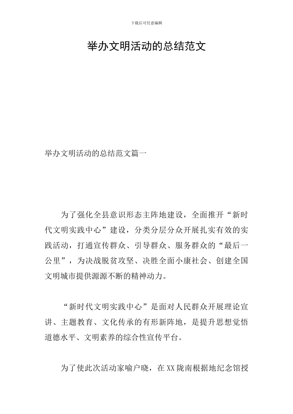 举办文明活动的总结范文_第1页