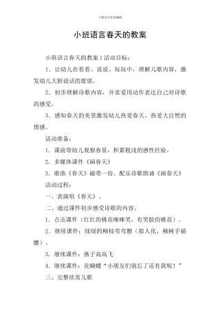 小班语言春天的教案