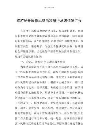 旅游局开展作风整治和履行承诺情况汇报