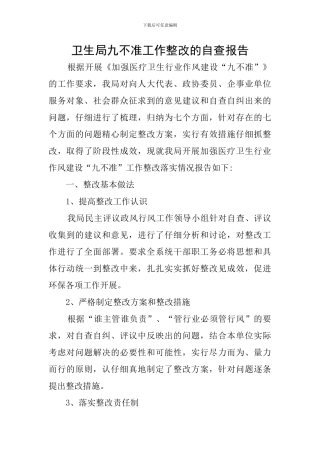 卫生局九不准工作整改的自查报告