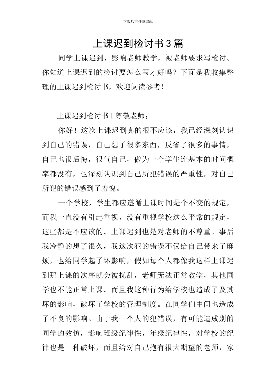上课迟到检讨书3篇_第1页