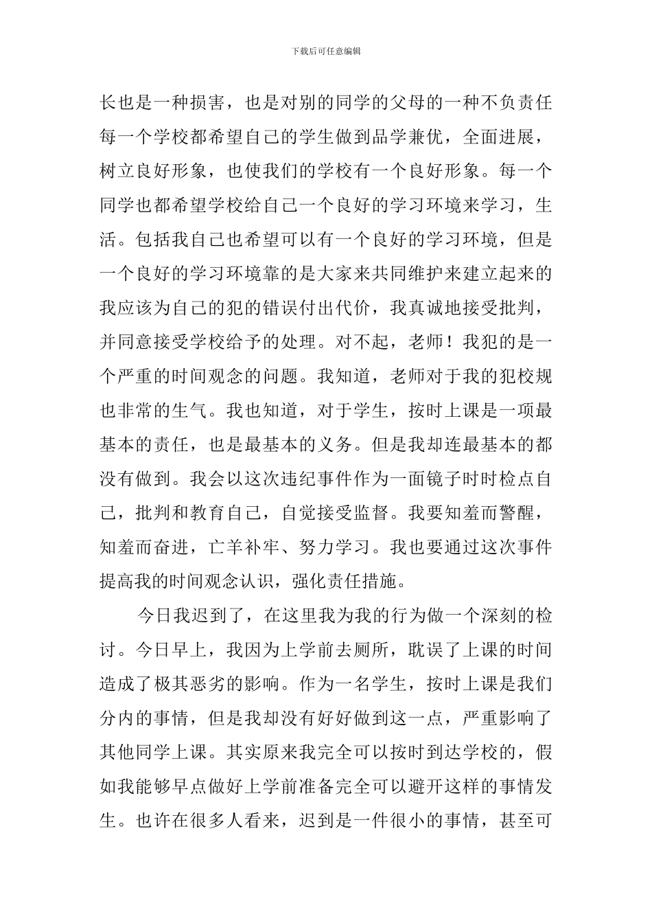 上课迟到检讨书3篇_第2页