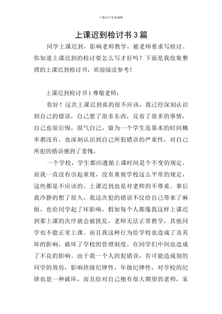 上课迟到检讨书3篇