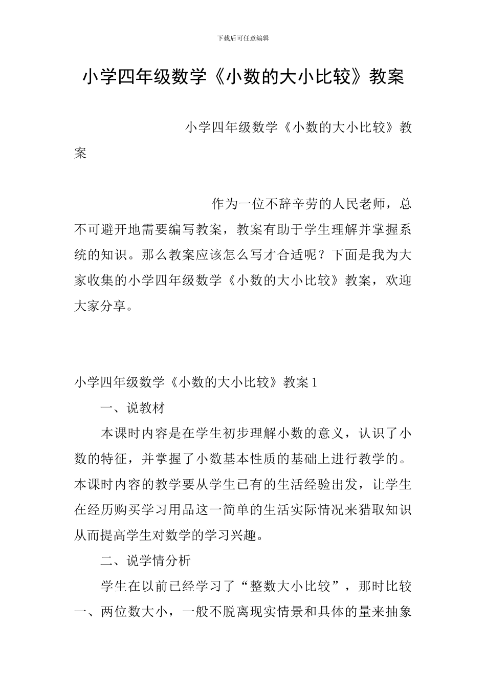 小学四年级数学《小数的大小比较》教案_第1页
