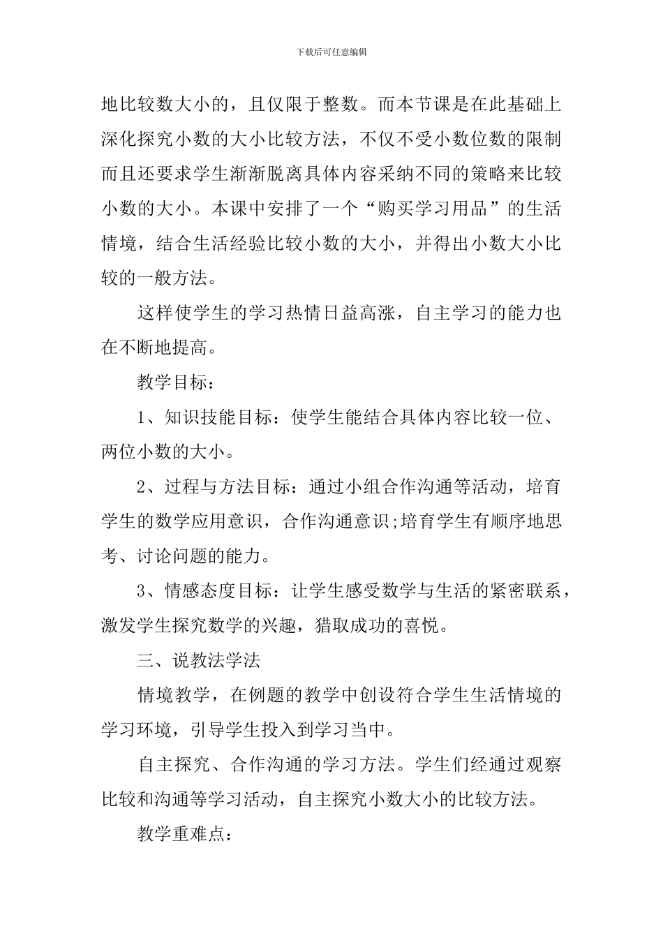 小学四年级数学《小数的大小比较》教案_第2页