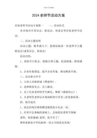 2024教师节活动方案