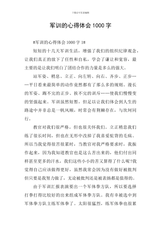 军训的心得体会1000字