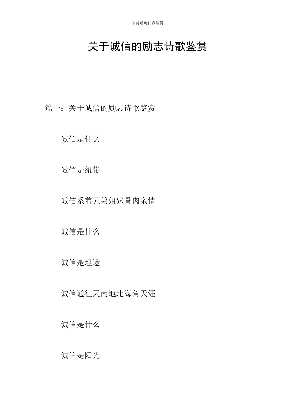 关于诚信的励志诗歌鉴赏_第1页