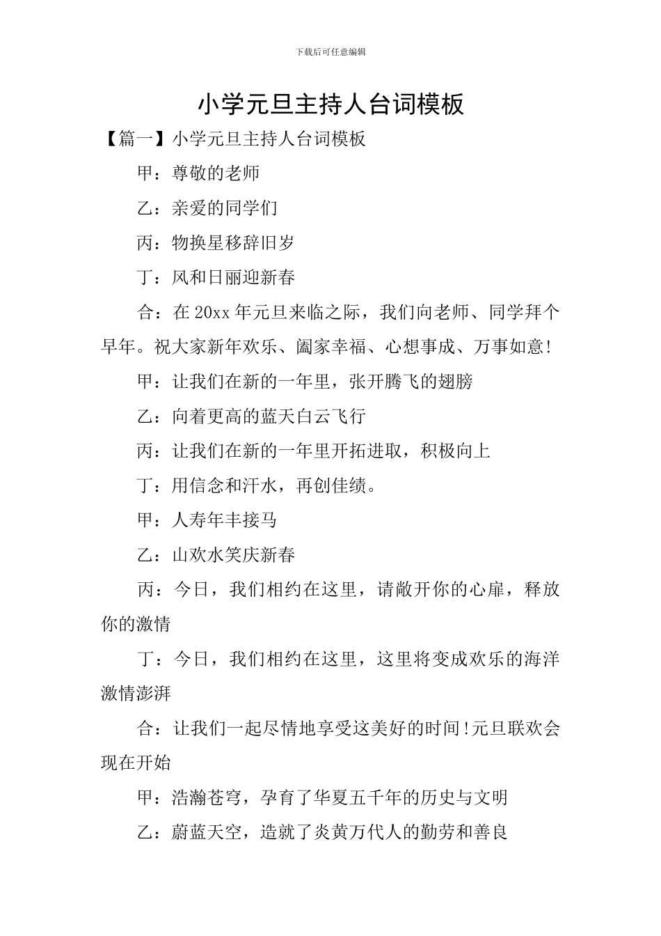 小学元旦主持人台词模板_第1页