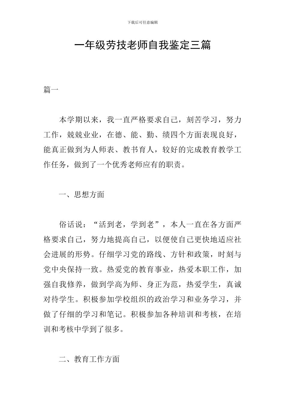 一年级劳技教师自我鉴定三篇_第1页