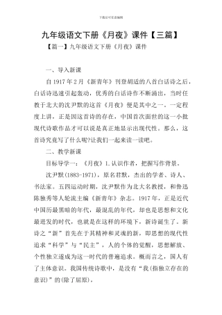 九年级语文下册《月夜》课件