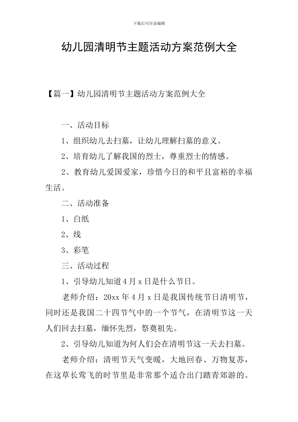 幼儿园清明节主题活动方案范例大全_第1页