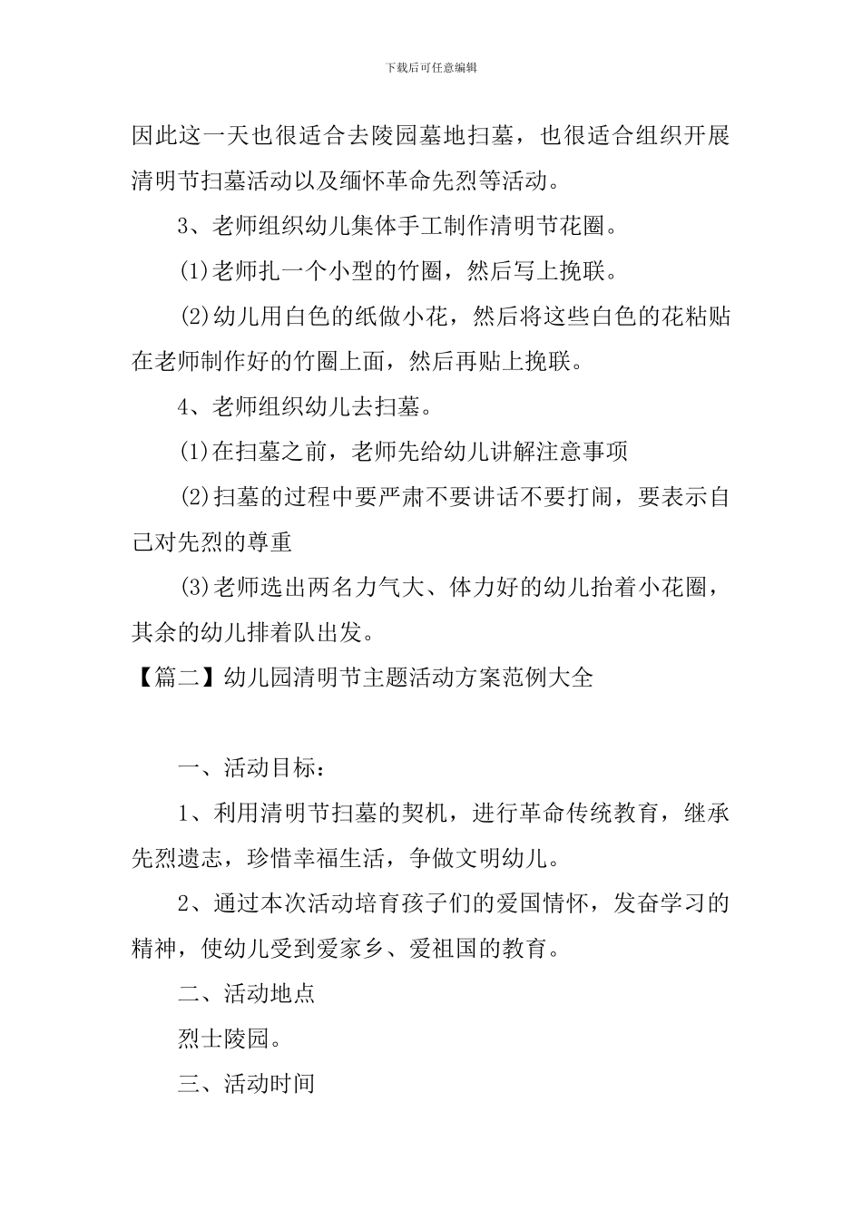 幼儿园清明节主题活动方案范例大全_第2页