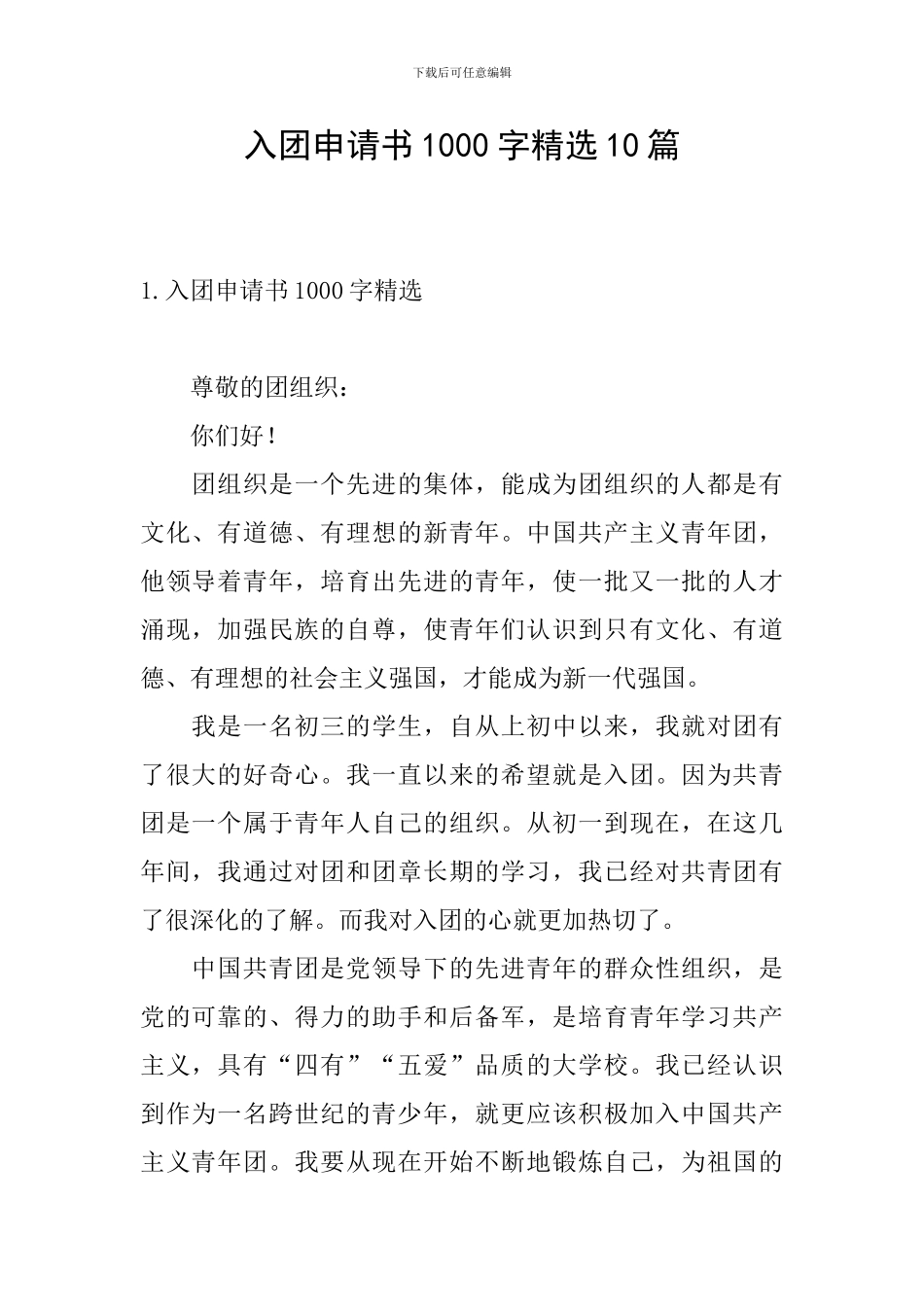 入团申请书1000字精选10篇_第1页