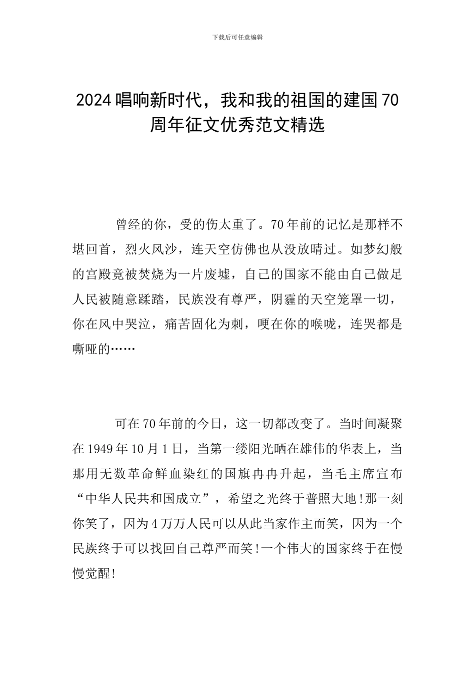 2024唱响新时代-我和我的祖国的建国70周年征文优秀范文精选_第1页