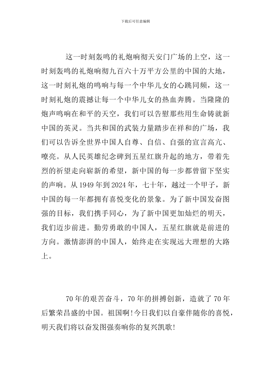 2024唱响新时代-我和我的祖国的建国70周年征文优秀范文精选_第2页