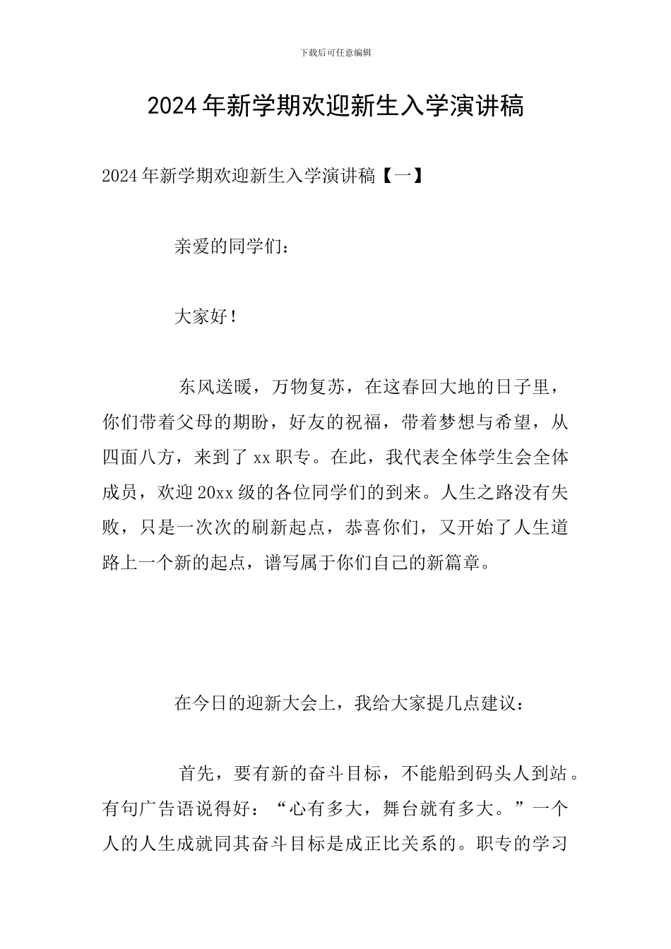 2024年新学期欢迎新生入学演讲稿_第1页