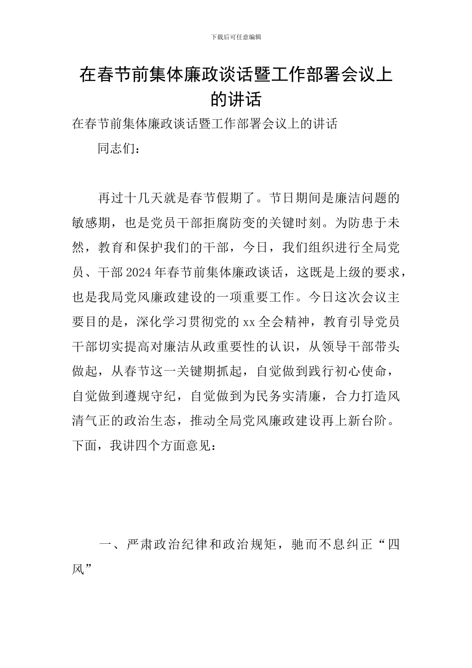 在春节前集体廉政谈话暨工作部署会议上的讲话_第1页