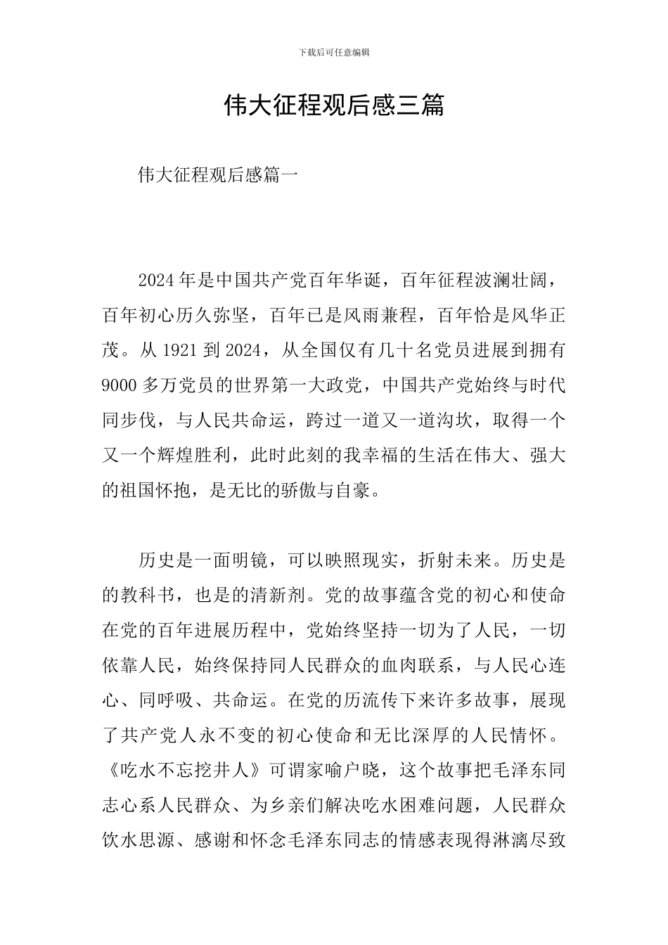 伟大征程观后感三篇_第1页