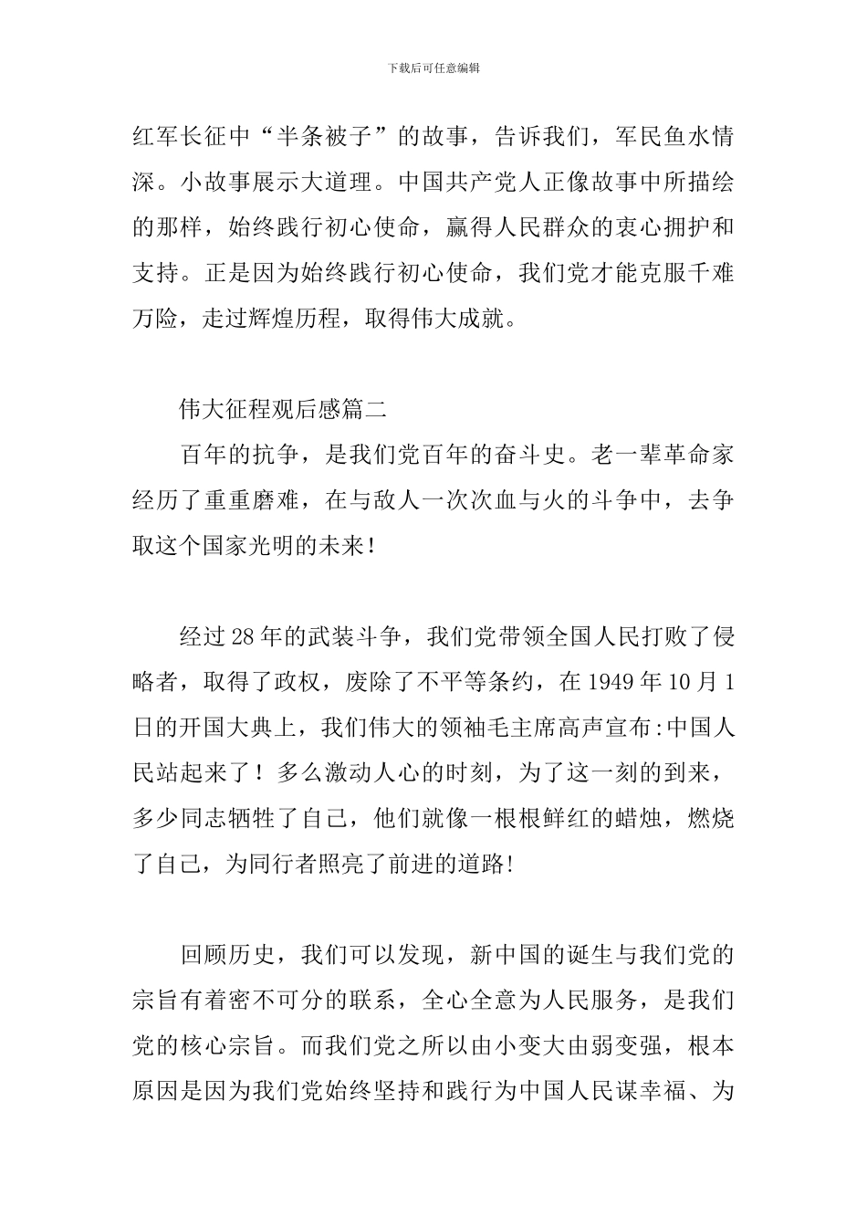 伟大征程观后感三篇_第2页