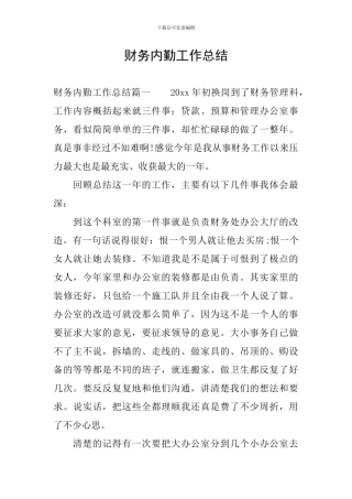 财务内勤工作总结