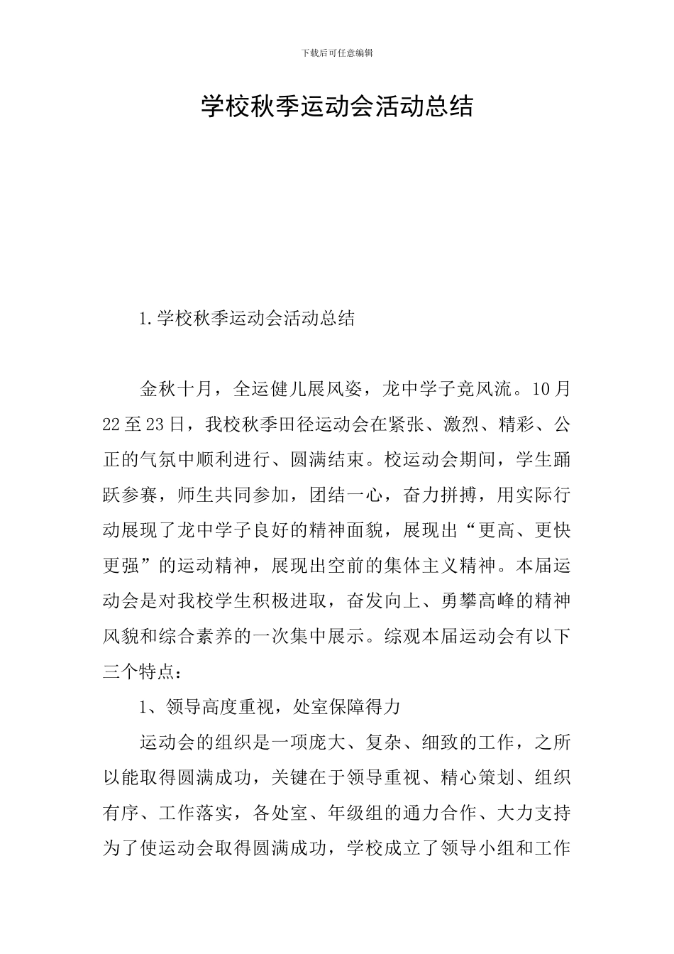 学校秋季运动会活动总结_第1页