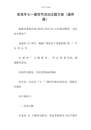 某某年七一建党节活动主题方案