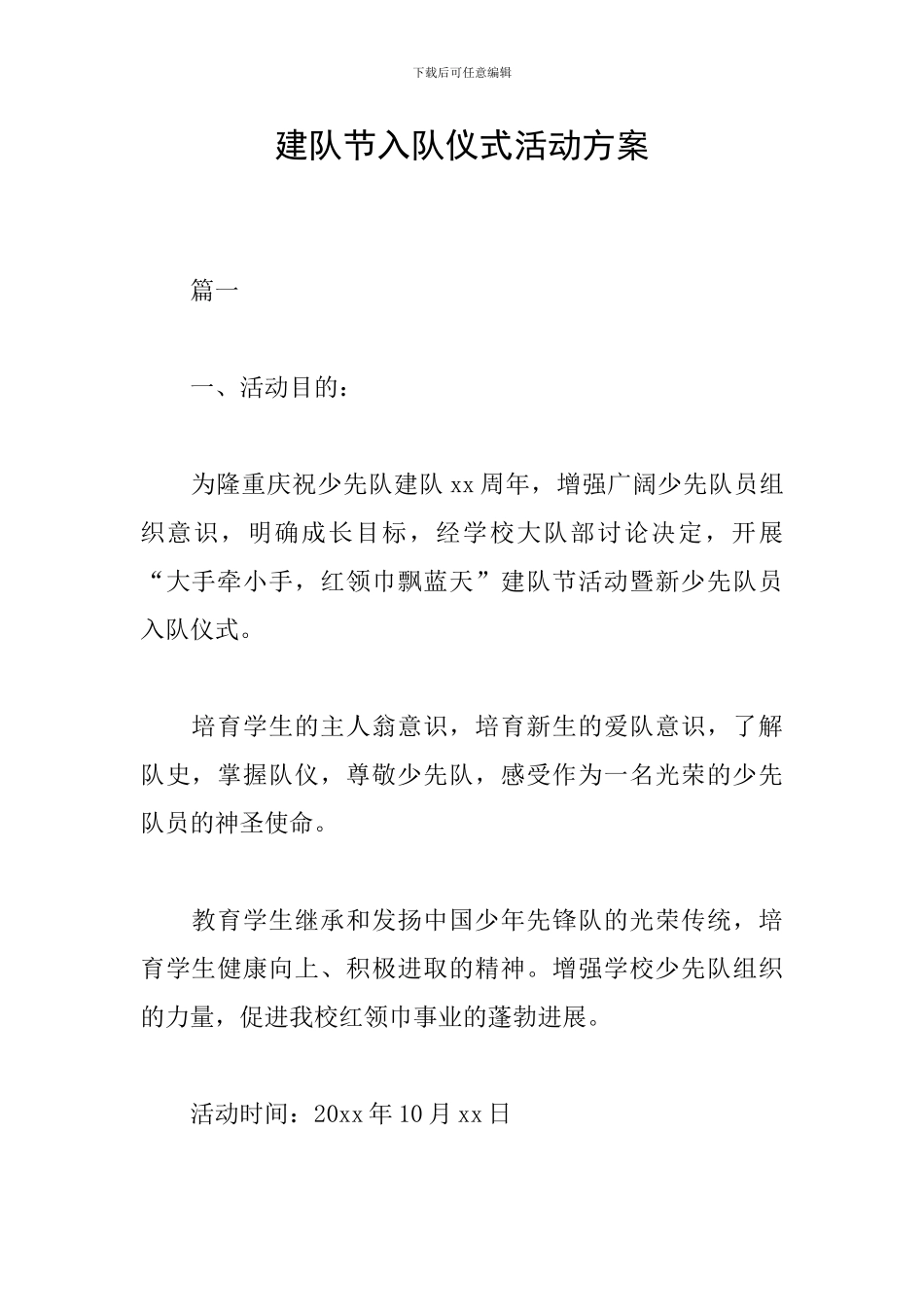 建队节入队仪式活动方案_第1页