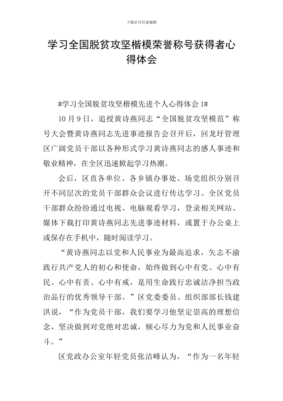 学习全国脱贫攻坚楷模荣誉称号获得者心得体会_第1页
