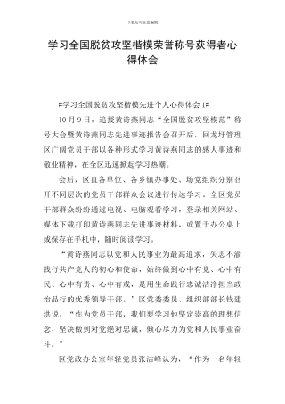 学习全国脱贫攻坚楷模荣誉称号获得者心得体会