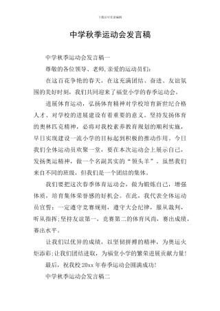 中学秋季运动会发言稿