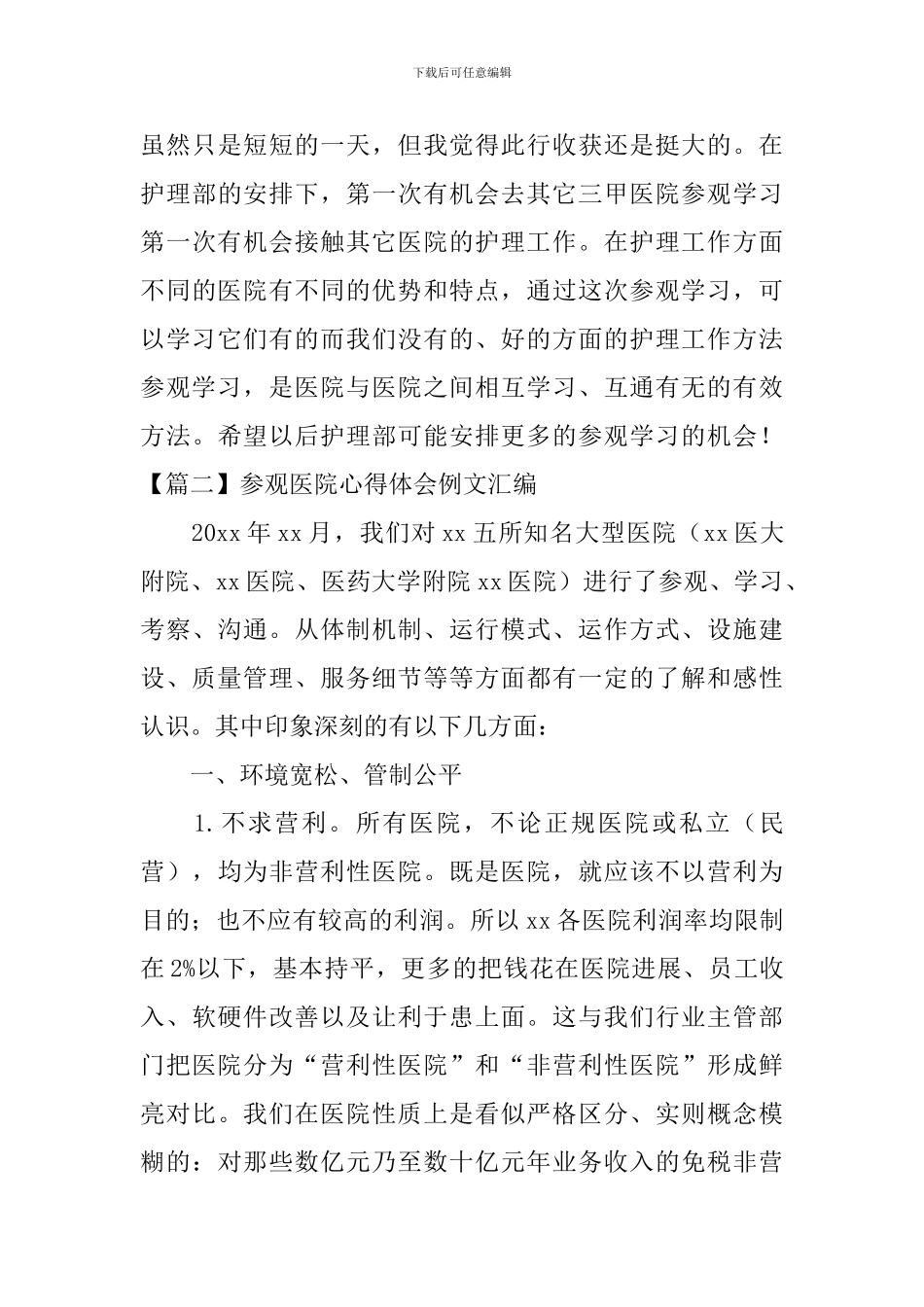 参观医院心得体会例文汇编_第3页