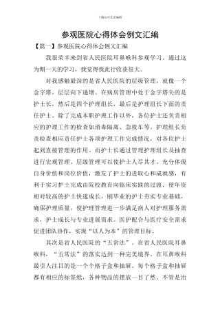参观医院心得体会例文汇编