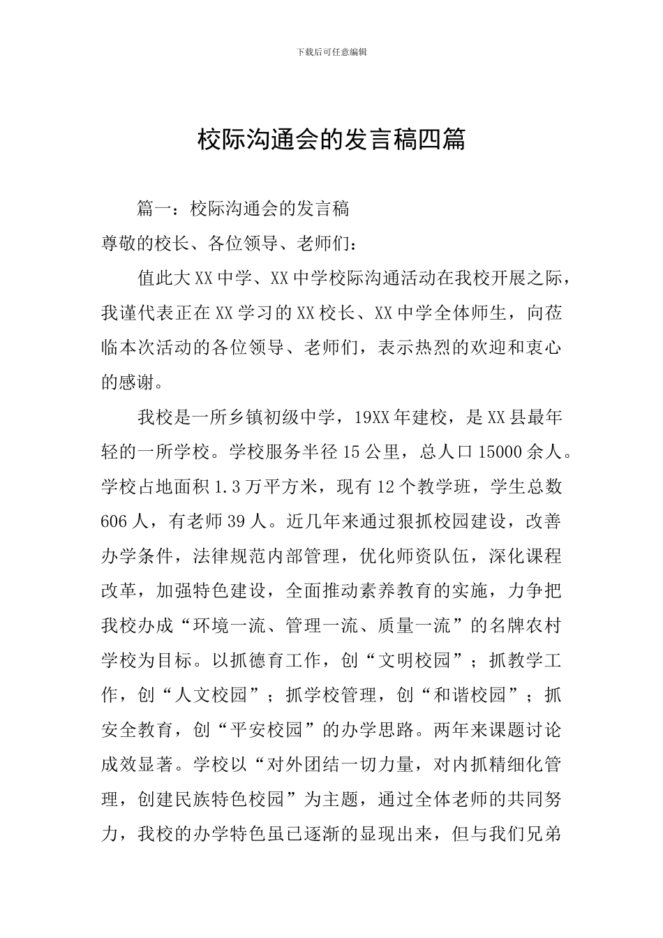 校际交流会的发言稿四篇_第1页