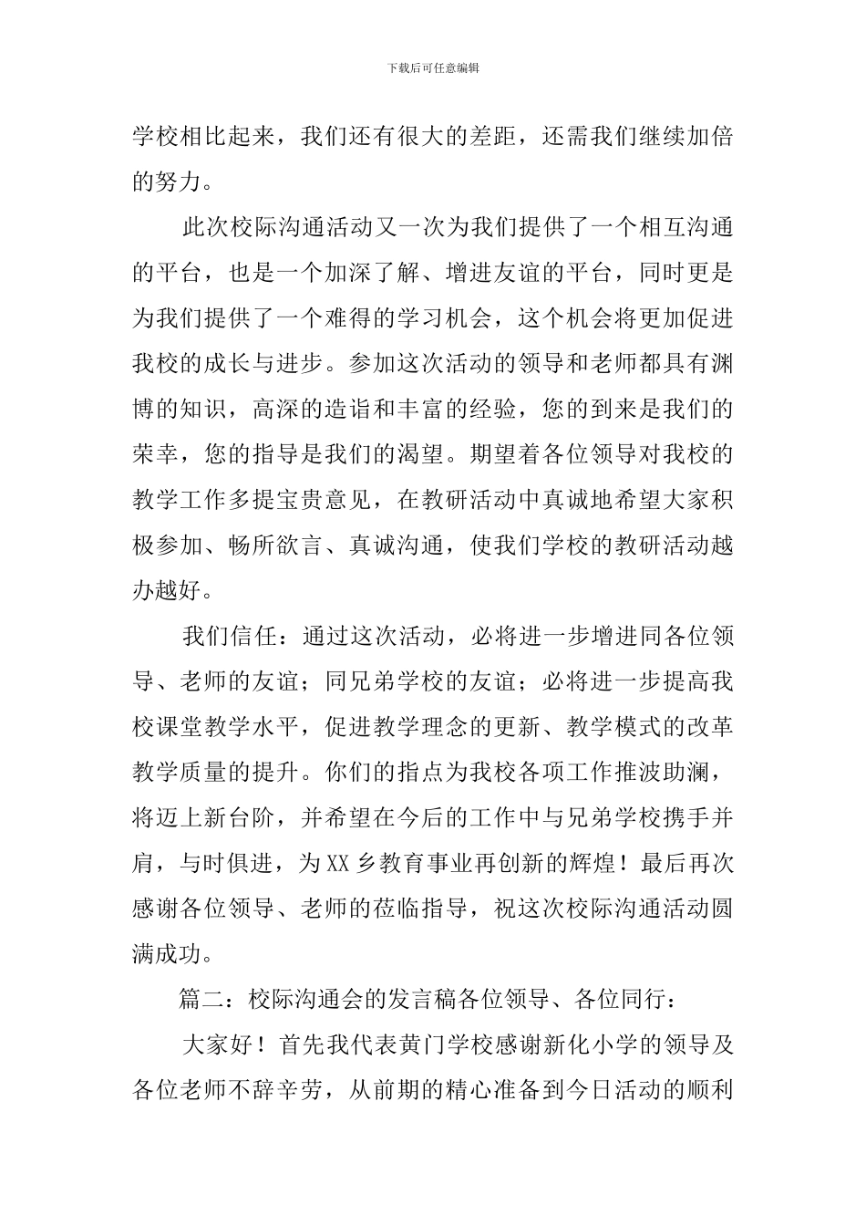 校际交流会的发言稿四篇_第2页