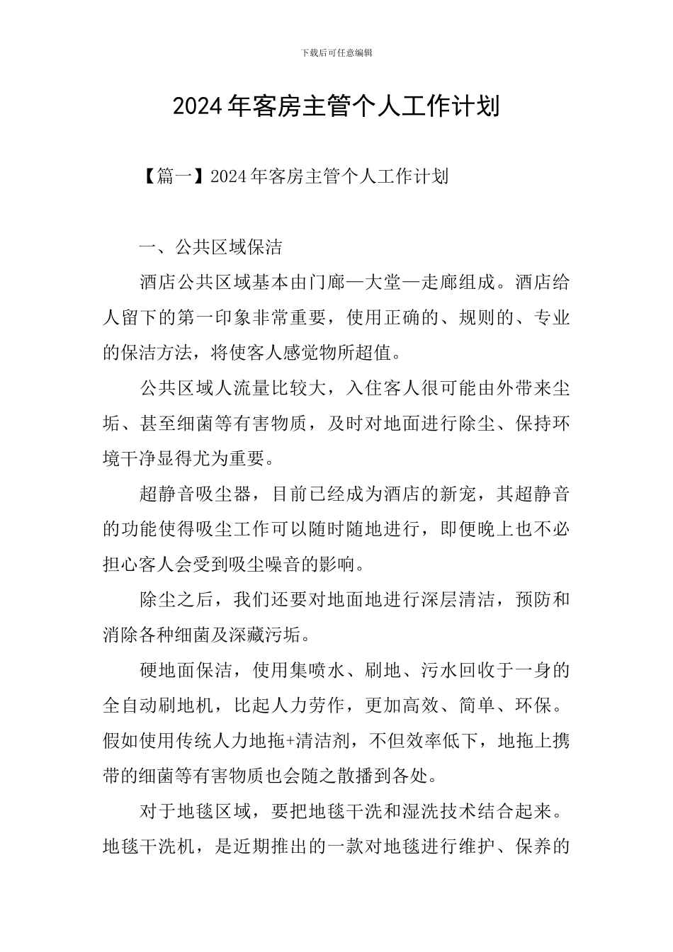 2024年客房主管个人工作计划_第1页