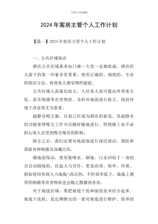 2024年客房主管个人工作计划