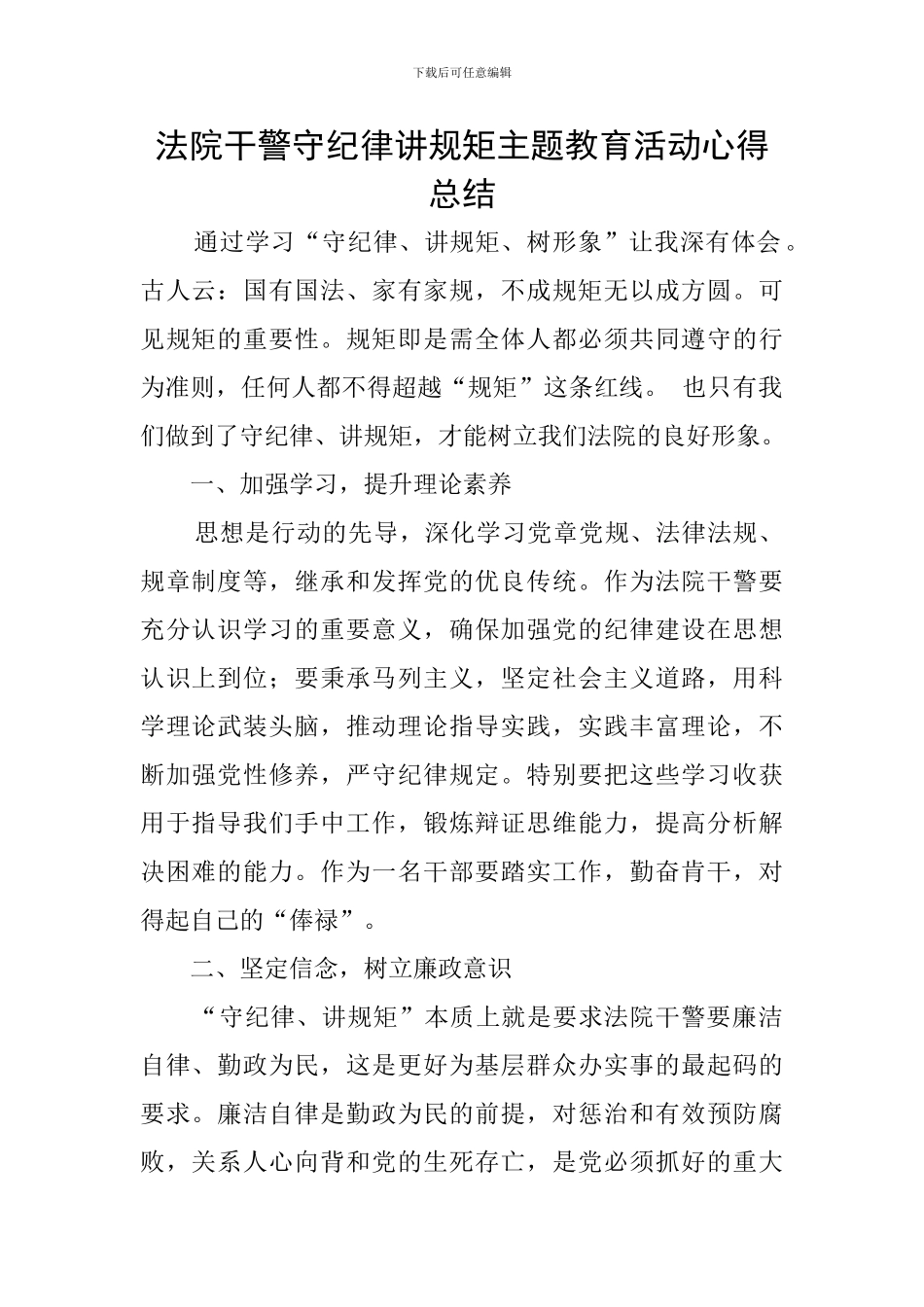 法院干警守纪律讲规矩主题教育活动心得总结_第1页