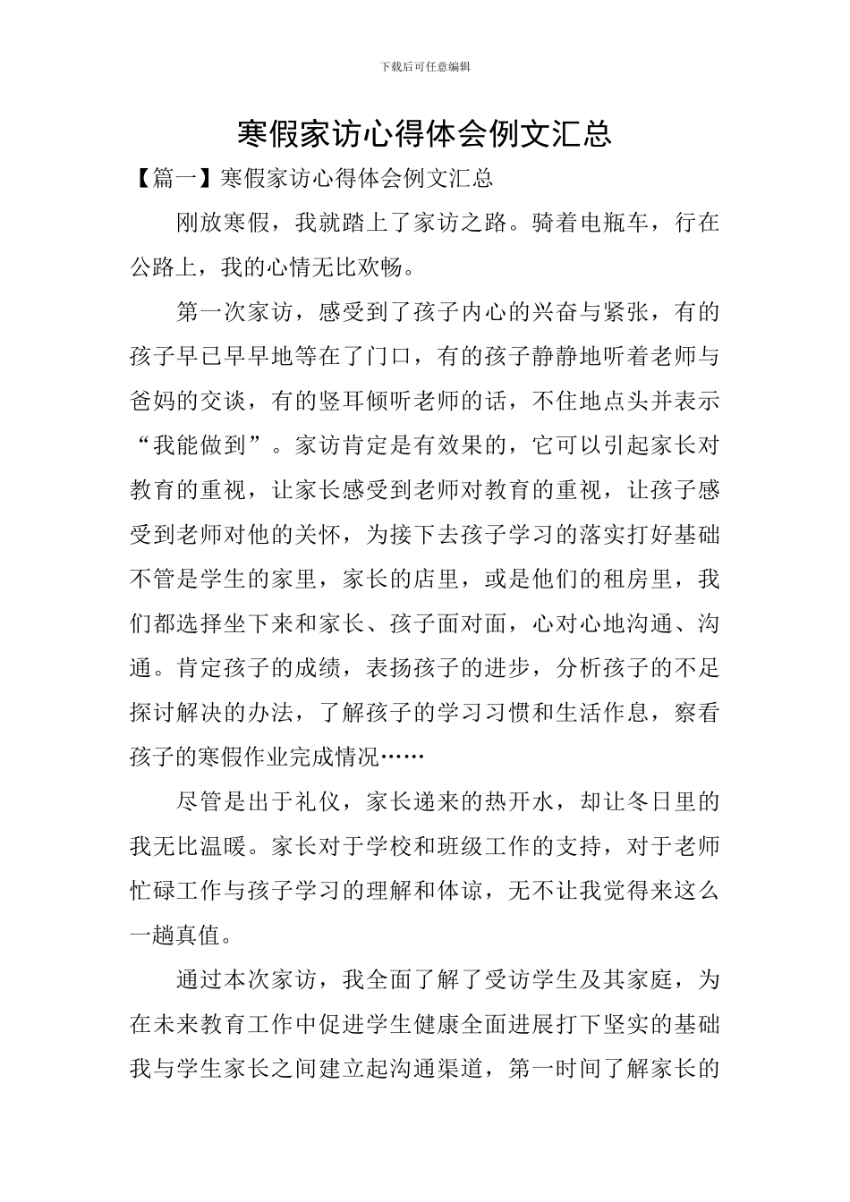 寒假家访心得体会例文汇总_第1页