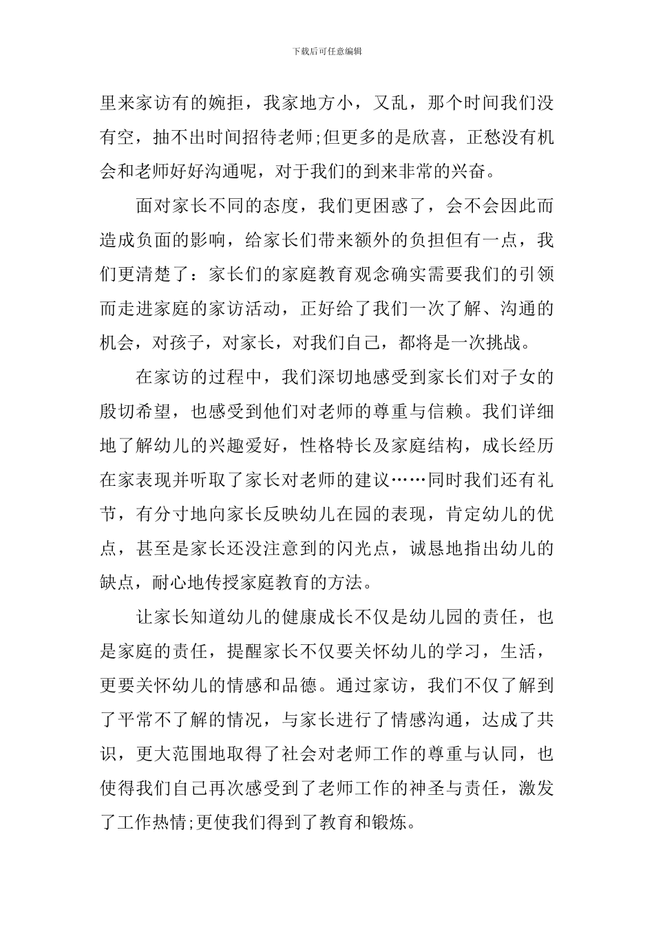 寒假家访心得体会例文汇总_第3页