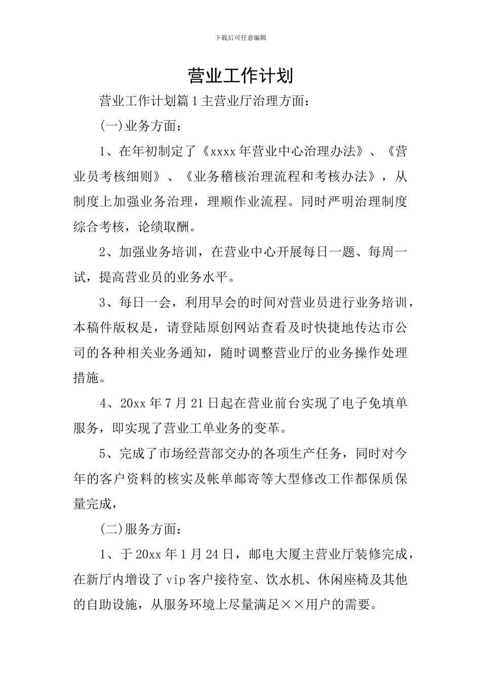 营业工作计划_第1页