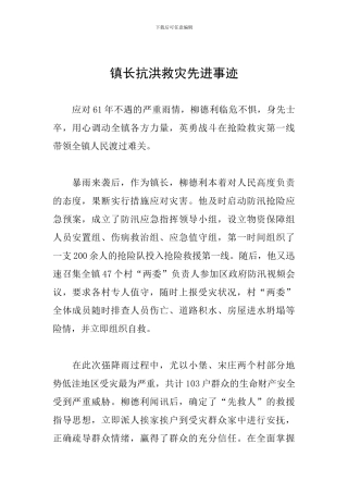 镇长抗洪救灾先进事迹