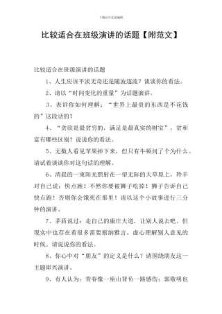 比较适合在班级演讲的话题